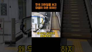 한국 지하철을 보고 마음이 아픈 외국인