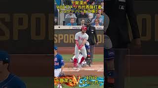 千賀滉大がMLBでアメリカ代表の強打者、シュワーバーを見事に三振！ #侍ジャパン #野球 #千賀滉大 #shorts