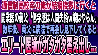 【感動する話】通信制高校卒の俺が幼馴染にプロポーズすると、開業医の義父「低学歴は論外w子供までバカになるw」数年後、病院で再会し俺を見下す彼女の父にエリート医師がガタガタと震え出し【いい話・泣ける話】