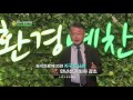 환경예찬 시즌3 2016 환경예찬 4회 자연과 사람 모두를 생각합니다