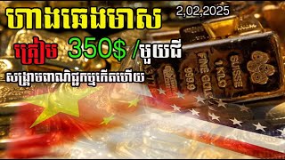 ហាងឆេងមាស02.02.25| ត្រៀមតម្លៃ350$/ជី| Gold analysis today