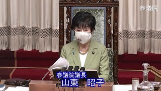 参議院 2021年05月14日 本会議 #01 山東昭子（参議院議長）