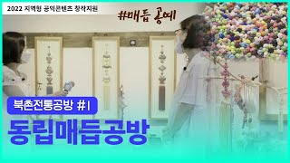 북촌전통공방 동립매듭공방 [2022 지역형 공익콘텐츠 창작지원]