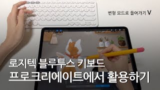 로지텍 블루투스 키보드 프로크리에이트에서 활용하기_procreate