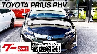 【トヨタ プリウスPHV】50系 Aナビパッケージ グーネット動画カタログ_内装からオプションまで徹底解説