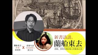 【荷事有聲】新書訪談：蘭船東去 （荷事生非共同創辦人 Olivia X 作者 張焜傑）