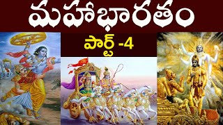 మహాభారతం పార్ట్-4||#mahabharatam in telugu#History oh Mahabharatham#mahabharatam part 1 telugu