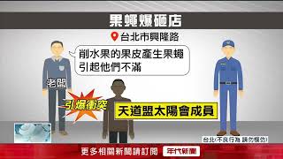 「有果蠅」引不滿！ 天道盟惡煞狠砸水果攤　婆媽全嚇壞