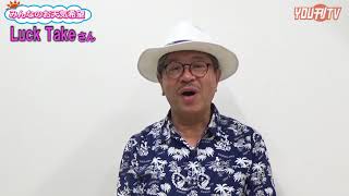 YOU刊TV  ラックたけさん（お天気希望）１８年７月２５日（水）【沖縄県・読谷村・FMよみたん・YOUTV】