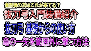 【ＭＨＷ】漸烈弾（ライトボウガン）の次の最強候補？　抜刀弓入門装備紹介　操作解説　全方位竜の一矢の打ち方【モンスターハンターワールド】