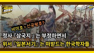 [식민사관 완전정복] 정사 삼국지는 부정하면서 위서 일본서기는 떠받드는 한국 학자들