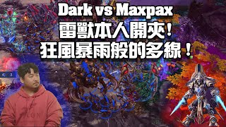 【星海爭霸2】這難道是傳說中的人機一體嗎 !? 雷獸本人來打多線啦~~ (Dark vs Maxpax) | (天下第一武道大會)