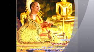 29 พระธรรมเทศนา ปวารณากถา โดย พระพรหมบัณฑิต วัดประยุรวงศาวาสวรวิหาร