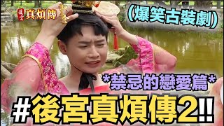 【小吳】爆笑回歸！『後宮真煩傳2—禁忌的戀愛篇』(ft.如夢令）