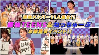 【PRイベント後編】振袖メンバー11人集合!! 2024年個人目標のクセが強すぎた?!!👘💄🎤