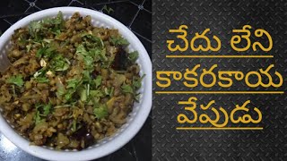 simple and easy bitter gaurd fry/చేదు లేకుండా తొందరగా చేసుకునే కాకరకాయవేపుడు ఒక్కసారి ఇలా చెయ్యండి