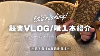 【読書vlog | 購入本紹介】今年の読了目標や裏目標／新刊「PRIZE/村山由佳」を読む📖／村上春樹も始めました📕