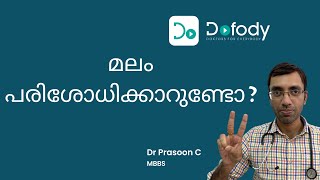 എന്തിനാണ്  മലം പരിശോധന നടത്തുന്നത്? നിങ്ങളുടെ മലത്തിന്റെ തരവും നിറവും സാധാരണമാണോ?🩺 മലയാളം