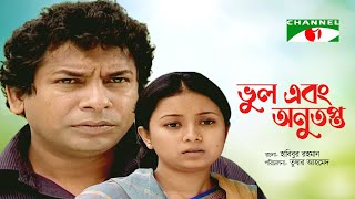 ভুল এবং অনুতপ্ত | New Bangla Natok | Mosharraf Karim | Farhana Mili | Rifat Chowdhury | Channel i