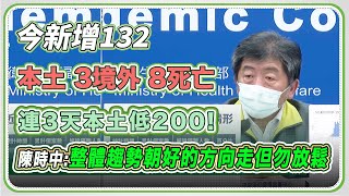 【完整版】今日新增132本土3境外8死亡 陳時中最新說明 (20210615/1400)【94要客訴】