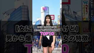 【女に嫌われてるけど】男から爆モテしてる女の特徴TOP10👩#モテる女子の特徴 #恋愛あるある #ランキング #嫌われる