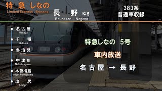 【車内放送】特急「しなの」5号　名古屋→長野　■自動＆車掌放送収録■（字幕付き）