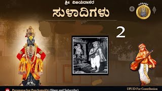 Sri Vijaya dasara Suladigalu 🌼 ಶ್ರೀ ವಿಜಯದಾಸರ *ಸುಳಾದಿಗಳು*