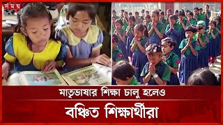 মুখ থুবরে পড়ে আছে খাগড়াছড়ির ক্ষুদ্র নৃ গোষ্ঠিদের নিজস্ব মাতৃভাষা | Mother Language | Khagrachhari