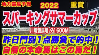 【 スパーキングサマーカップ2022 】地方競馬予想！昨日門別サッポロクラシックカップ炎の1点予想で勝利のM氏！スパーキングサマーカップの本命馬は！？