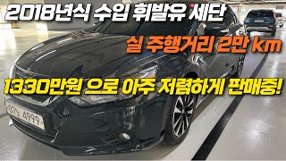 2018년식, 완전 무사고 2만km탄 수입 가솔린 세단 1330만원 최저 가격 판매중!