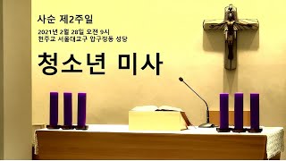 2월 28일 사순 제2주일 청소년 미사