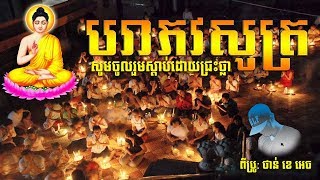 បរាភវសូត្រ និងទំនួញប្រេត/ Pak Ra Pheak Vak Sot- Pchum Ben Festival