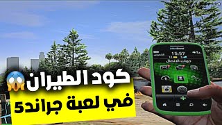 افضل اكواد جراند 5 | كود لسيارة رجل الاعمال | GTA V