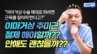 이마거상을 할 때 추미근을 절제해도 괜찮은 건 지에 대해 알려드리겠습니다