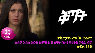 ቅጣት ክፍል 110 | Kitat episode 110