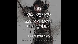 영화 [안시성] 조인성의 발성에 대해 알아보자