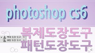 포토샵 CS6, 도장도구, Clone Stamp Tool,패턴도장, Pattern Stamp Tool