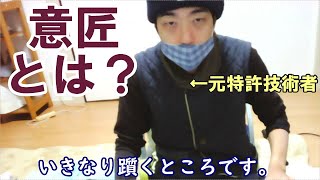 【特許/知財ざっくり解説094】意匠とは