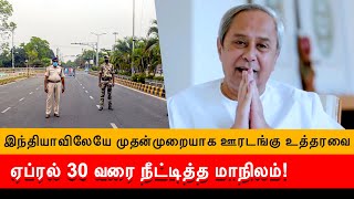 இந்தியாவிலேயே முதன்முறையாக ஊரடங்கு உத்தரவை ஏப்ரல் 30 வரை நீட்டித்த மாநிலம்! | NDTV Tamil