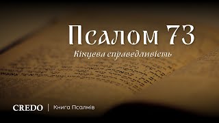 Псалом 73. Кінцева справедливість