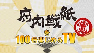 府内戦紙を100倍楽しめるTV　(2023年8月4日(金)放送)