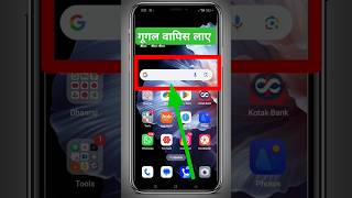 Google Ko Home Screen Par Kaise Lagaye | home screen par google Wapas kaise laye #google