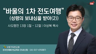 2024. 12.01 사랑가득한교회 주일예배(사도행전 13장 1절 ~ 12절 / 