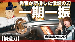 【超・伝説】豊臣秀吉が所持した刀を模造刀で紹介！そこの君、秀吉のことどれくらい知ってる？