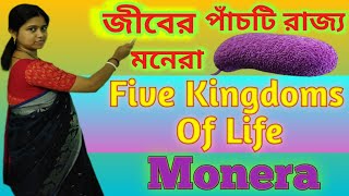 monera। জীবের পাঁচটি রাজ্য। মনেরা। five kingdoms of life। details about five kingdoms of life।