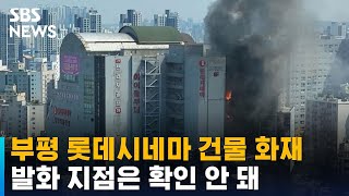 인천 부평 롯데시네마 건물 화재…대응 1단계 발령 / SBS