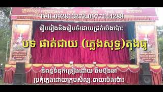 បទ ផាត់ជាយ តុងធូ(ភ្លេងសុទ្ធ) lakhonbasak karaoke