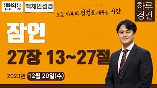 [하루경건] 2023.12.20(수) | 잠언 27장 13~27절 | 생명의 삶 큐티 + 맥체인성경읽기