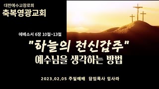 2023.02.06 용인수지 축복영광교회 \