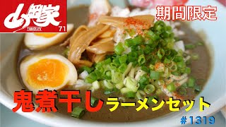 【ラーメン山岡家】NO.71.   期間限定　　鬼煮干しラーメンセット　#1319